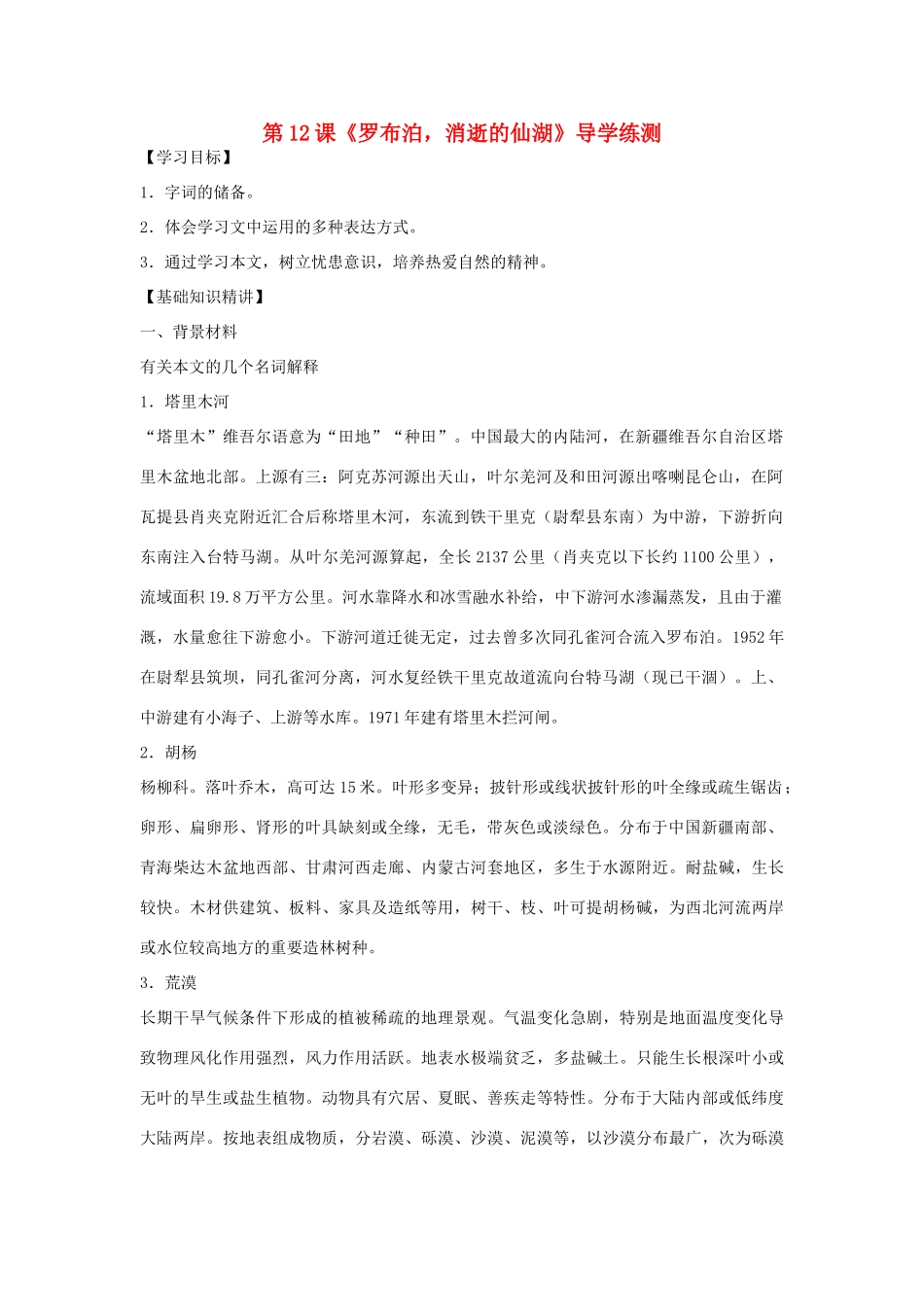 八年级语文下册 第三单元 第12课《罗布泊，消逝的仙湖》导学练测 新人教版_第1页