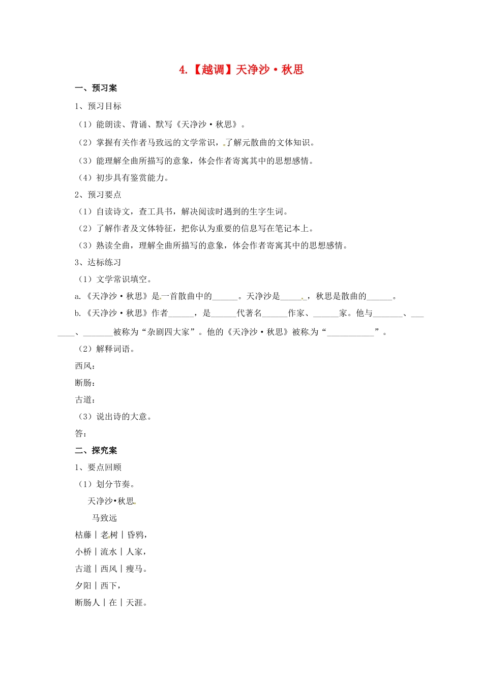 （秋季版）七年级语文上册 4《越调天净沙 秋思》导学案 北师大版-北师大版初中七年级上册语文学案_第1页