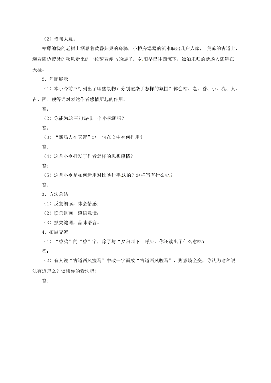 （秋季版）七年级语文上册 4《越调天净沙 秋思》导学案 北师大版-北师大版初中七年级上册语文学案_第2页