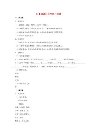 （秋季版）七年级语文上册 4《越调天净沙 秋思》导学案 北师大版-北师大版初中七年级上册语文学案