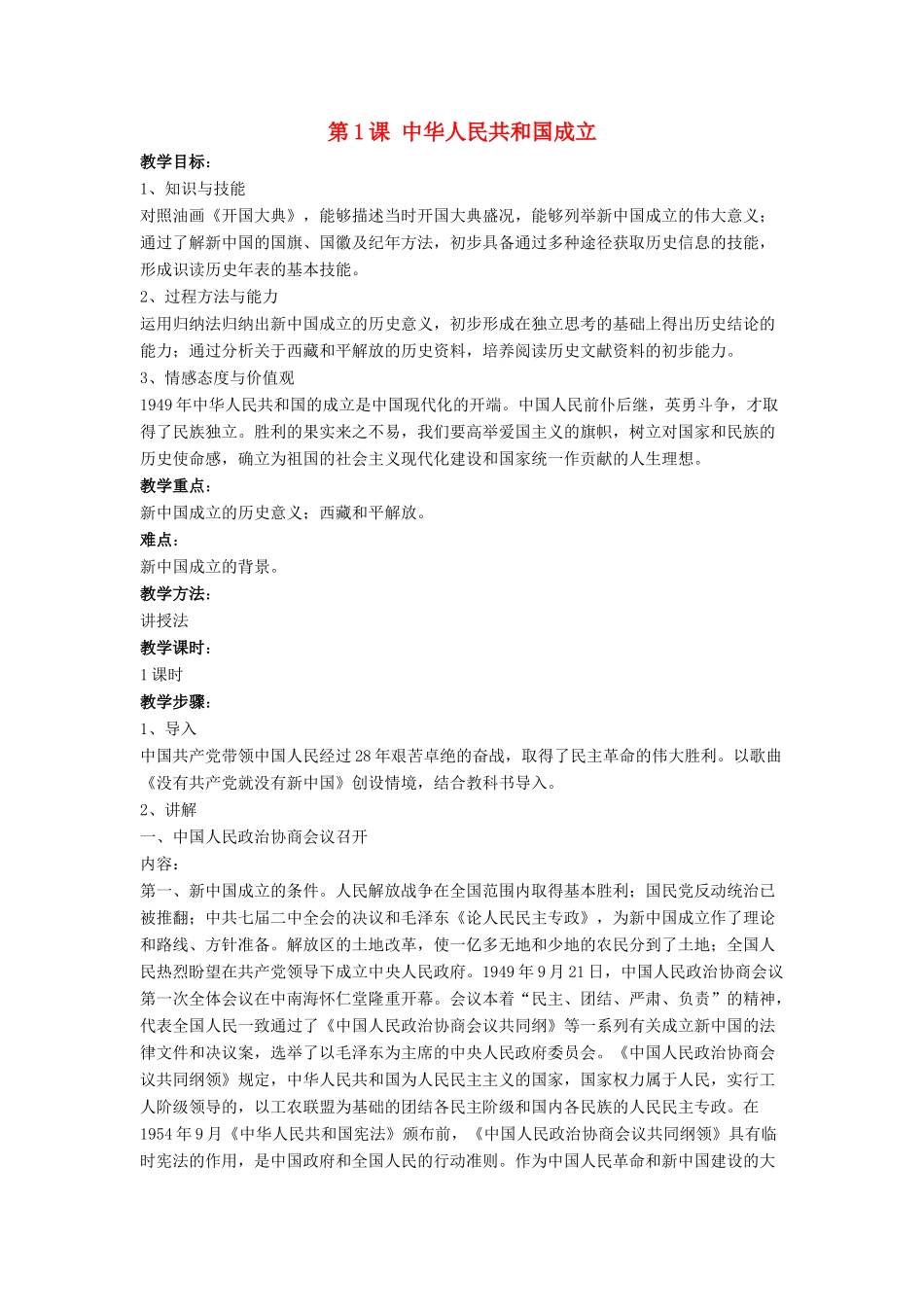 八年级历史下册 第1课 中华人民共和国成立（第3课时）教案 华东师大版_第1页