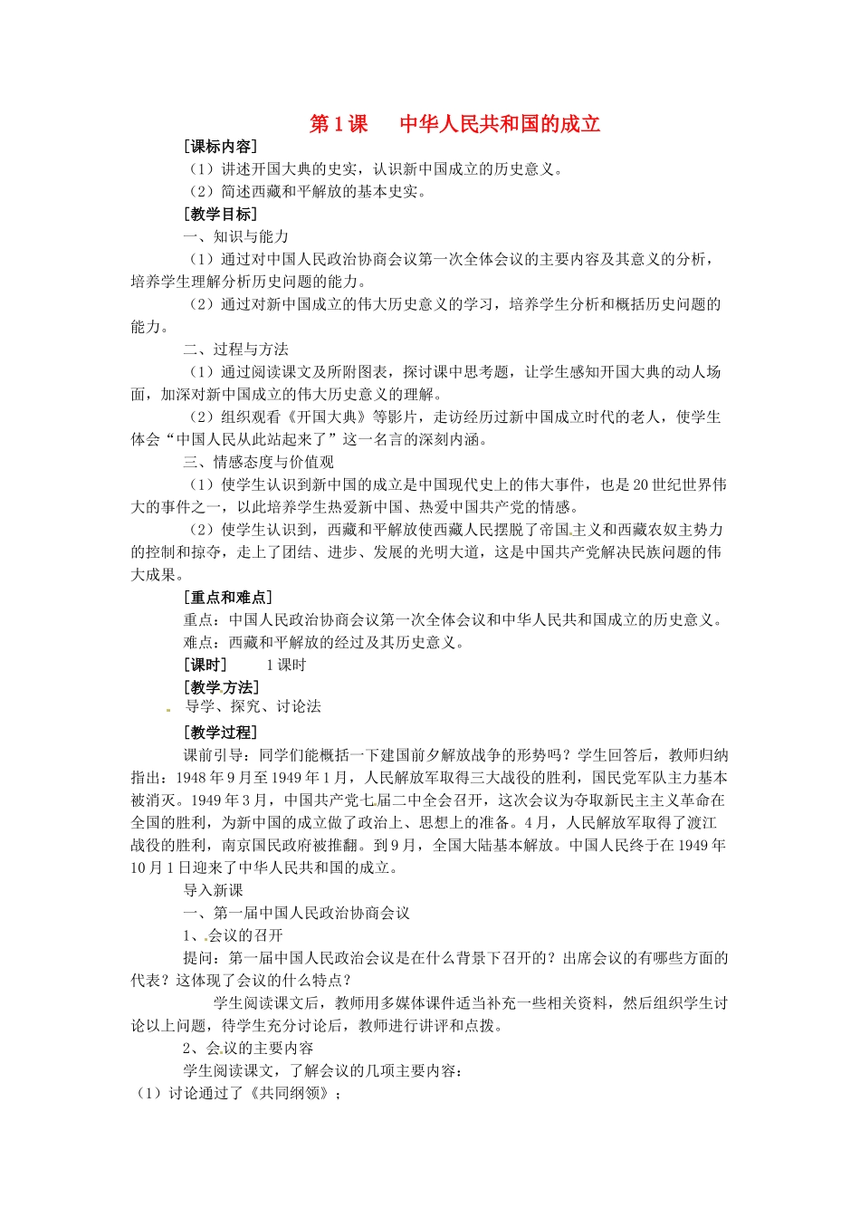 八年级历史下册 1.1《中华人民共和国的成立》教案 岳麓版_第1页