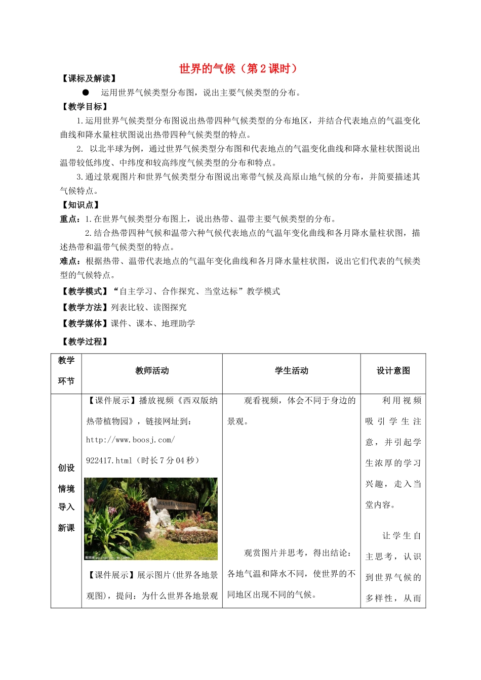 （水滴系列）七年级地理上册 第四章 第4节 世界的气候（第2课时）教案 （新版）商务星球版-（新版）商务星球版初中七年级上册地理教案_第1页
