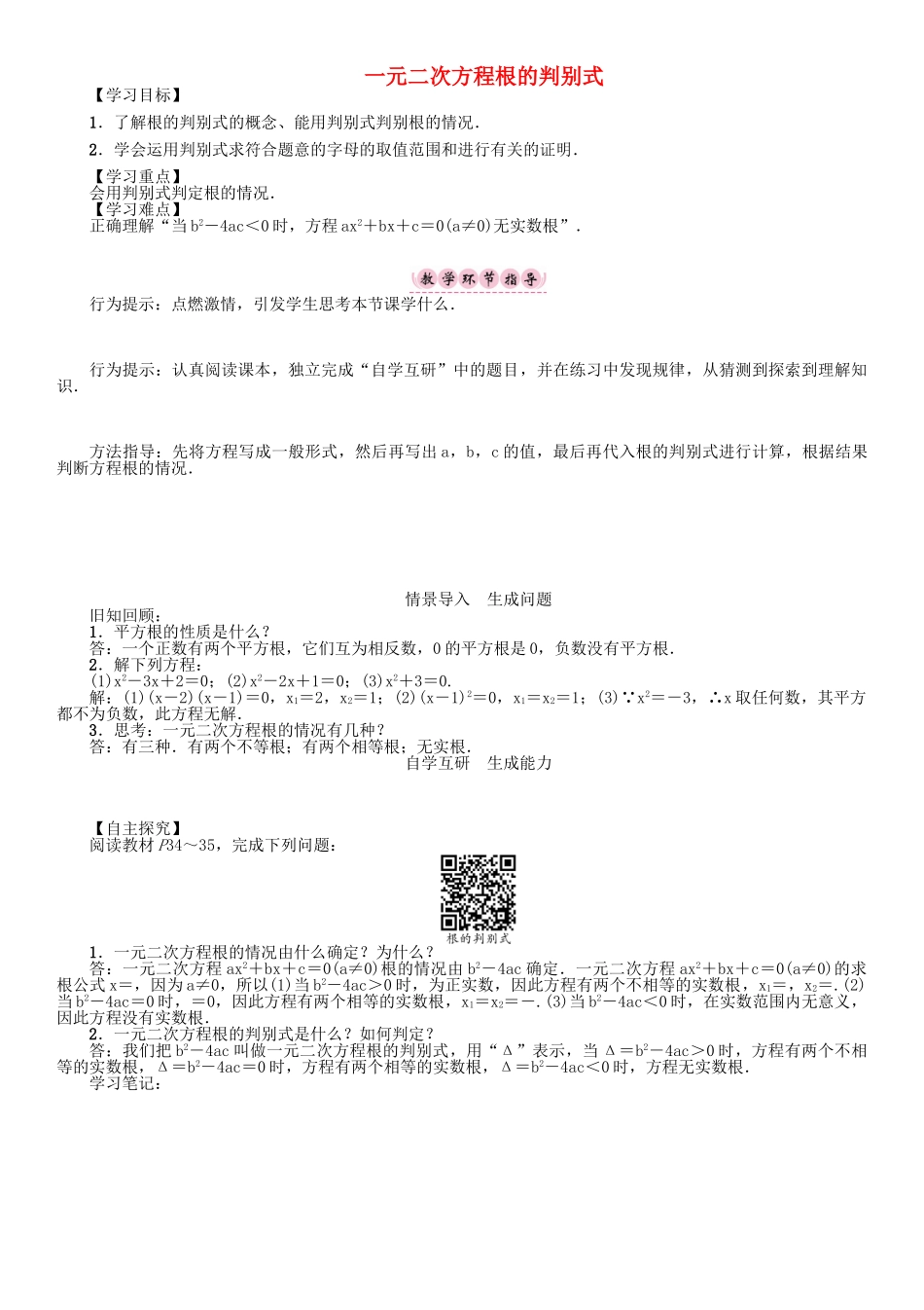 春八年级数学下册 17 一元二次方程 一元二次方程根的判别式学案 （新版）沪科版-（新版）沪科版初中八年级下册数学学案_第1页