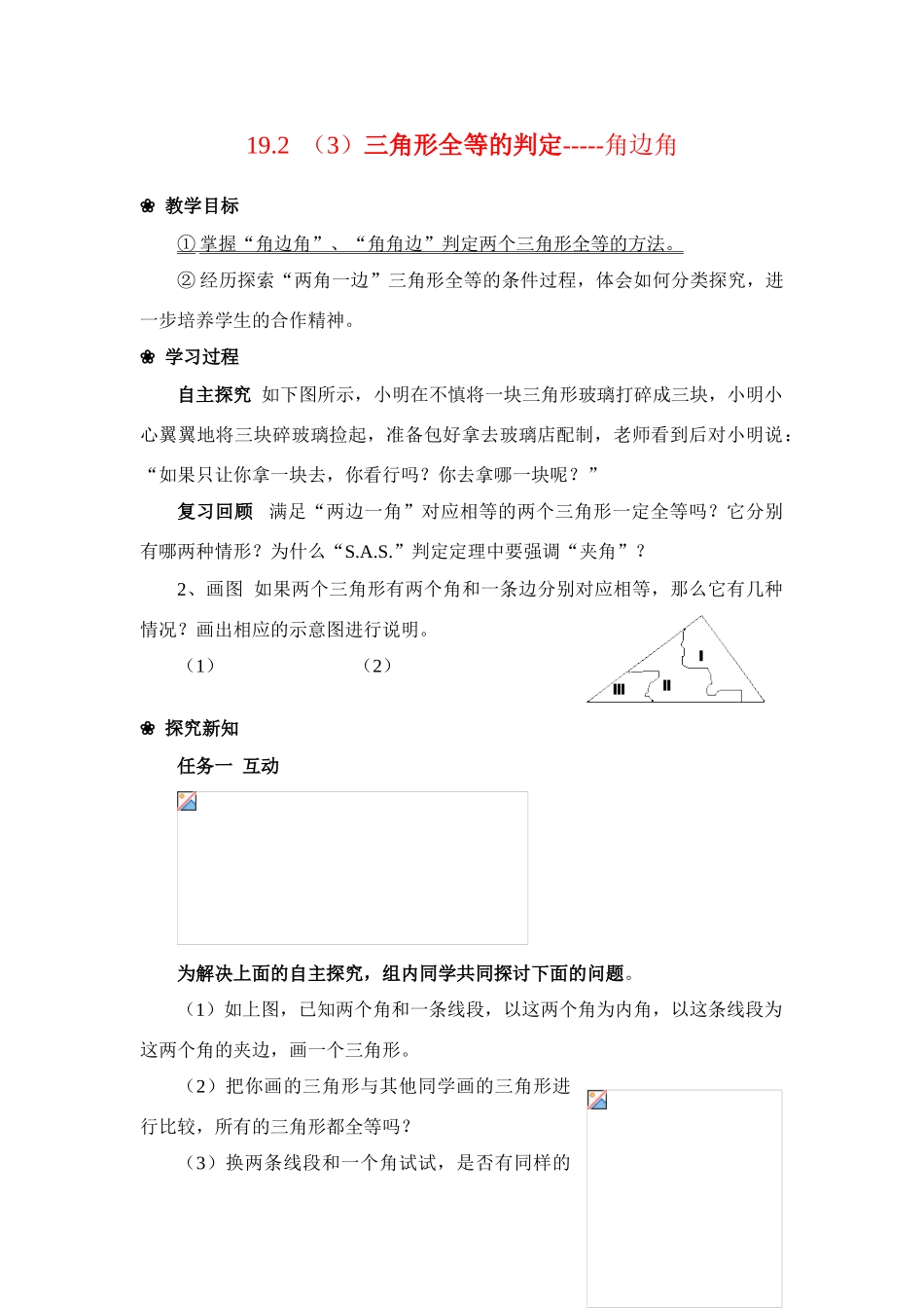 八年级数学全等三角形的判定学案华东师大版_第1页