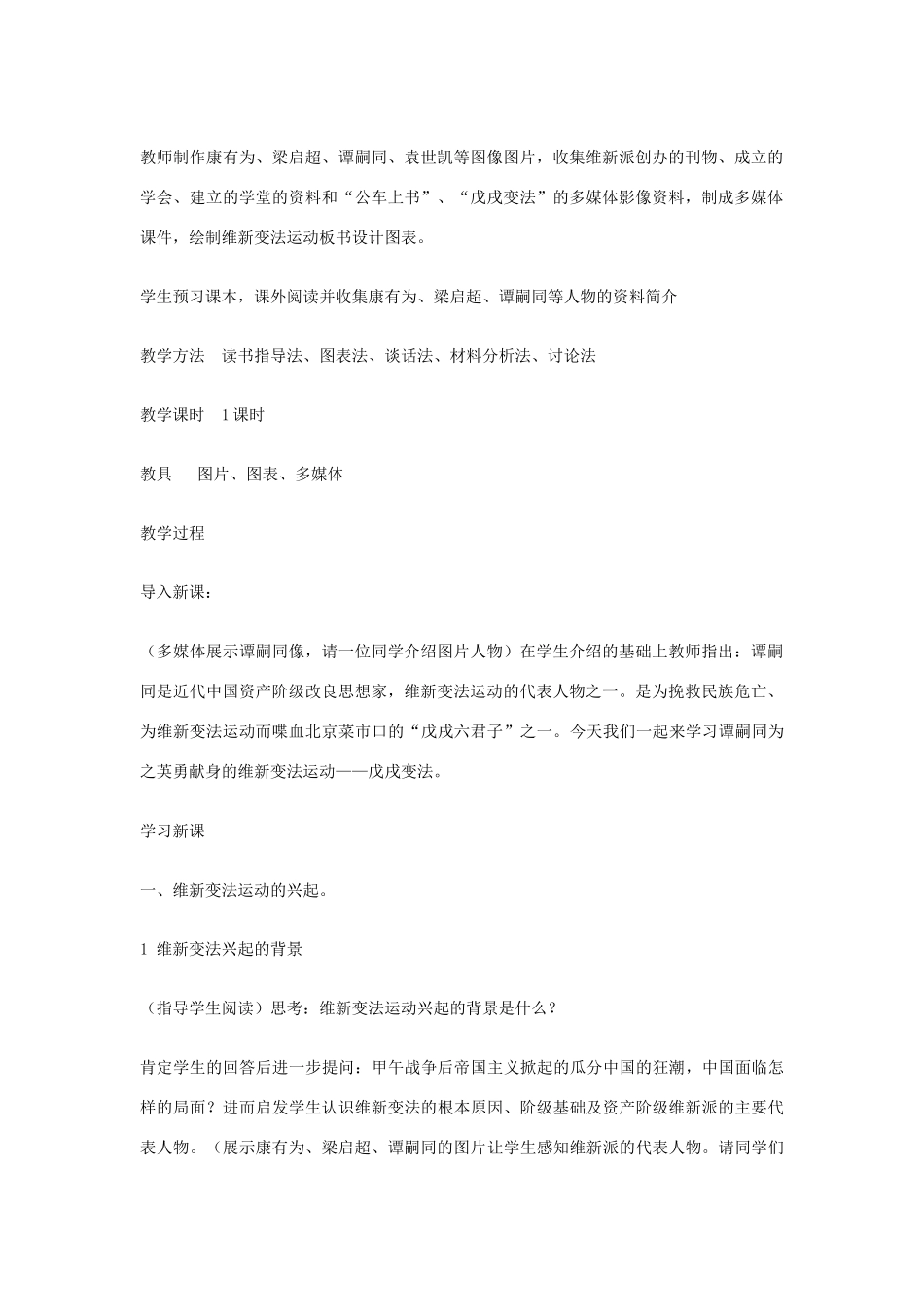 八年级历史上册 第6课 戊戌变法教案 川教版_第2页