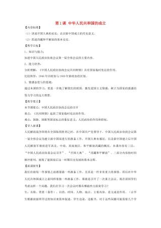 八年级历史下册 第1课 中华人民共和国的成立教案 华东师大版