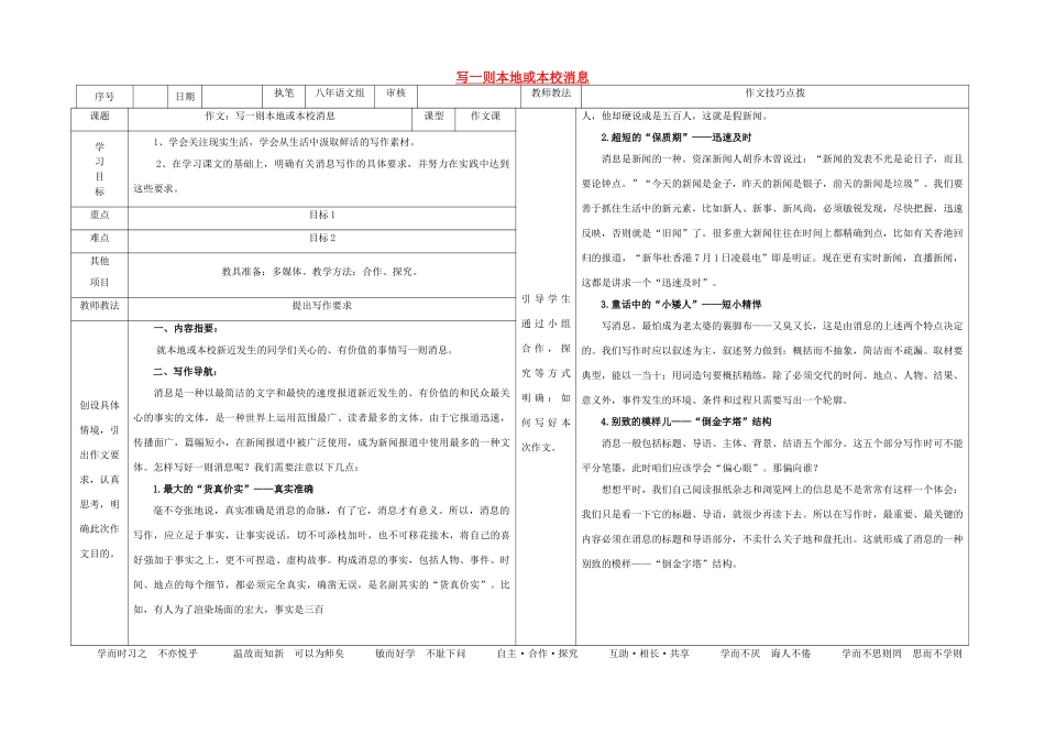 八年级语文上册 第二单元 作文 写一则本地或本校消息导学案 （新版）语文版-（新版）语文版初中八年级上册语文学案_第1页