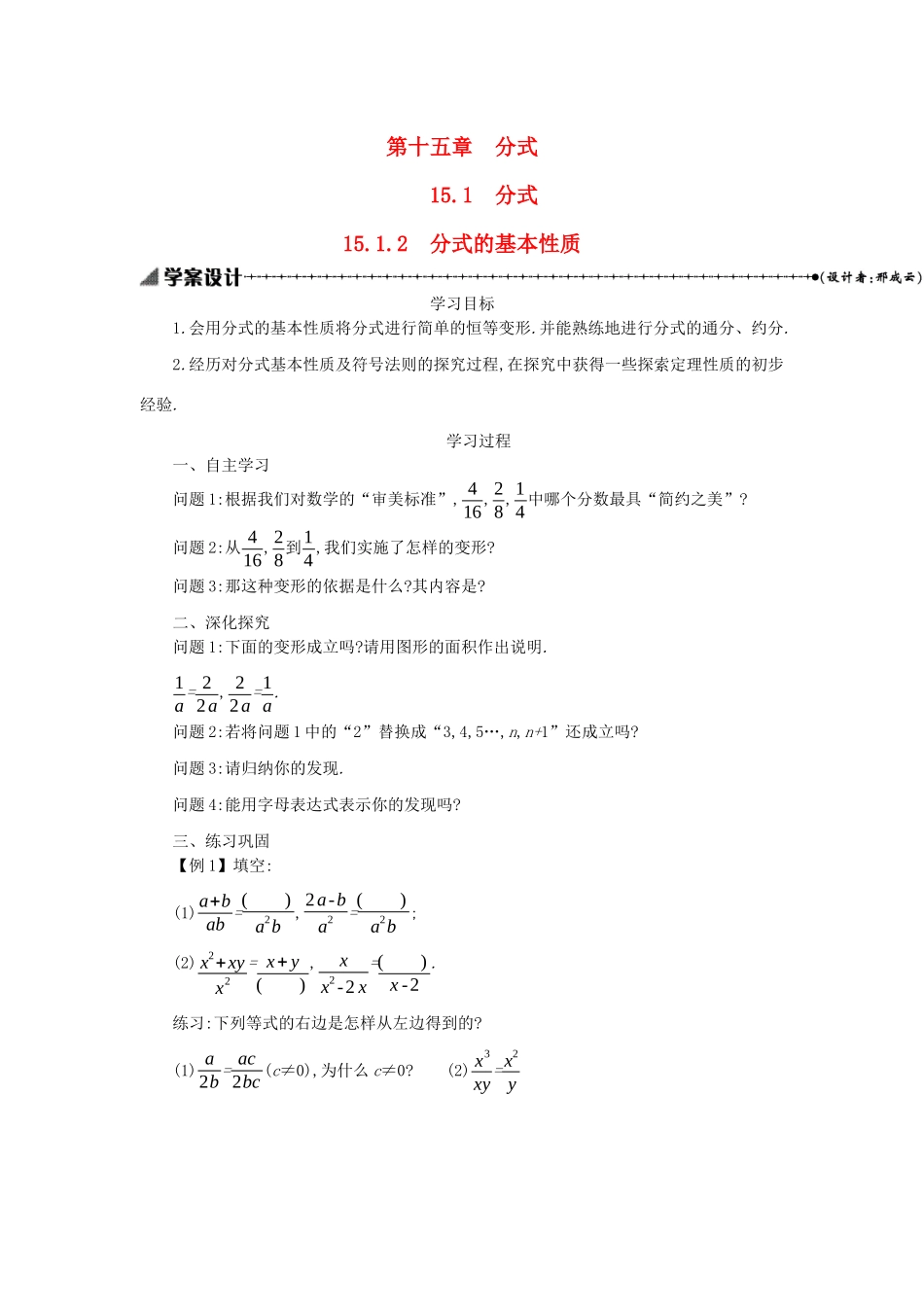 八年级数学上册 第十五章 分式 15.1 分式 15.1.2 分式的基本性质学案 （新版）新人教版-（新版）新人教版初中八年级上册数学学案_第1页