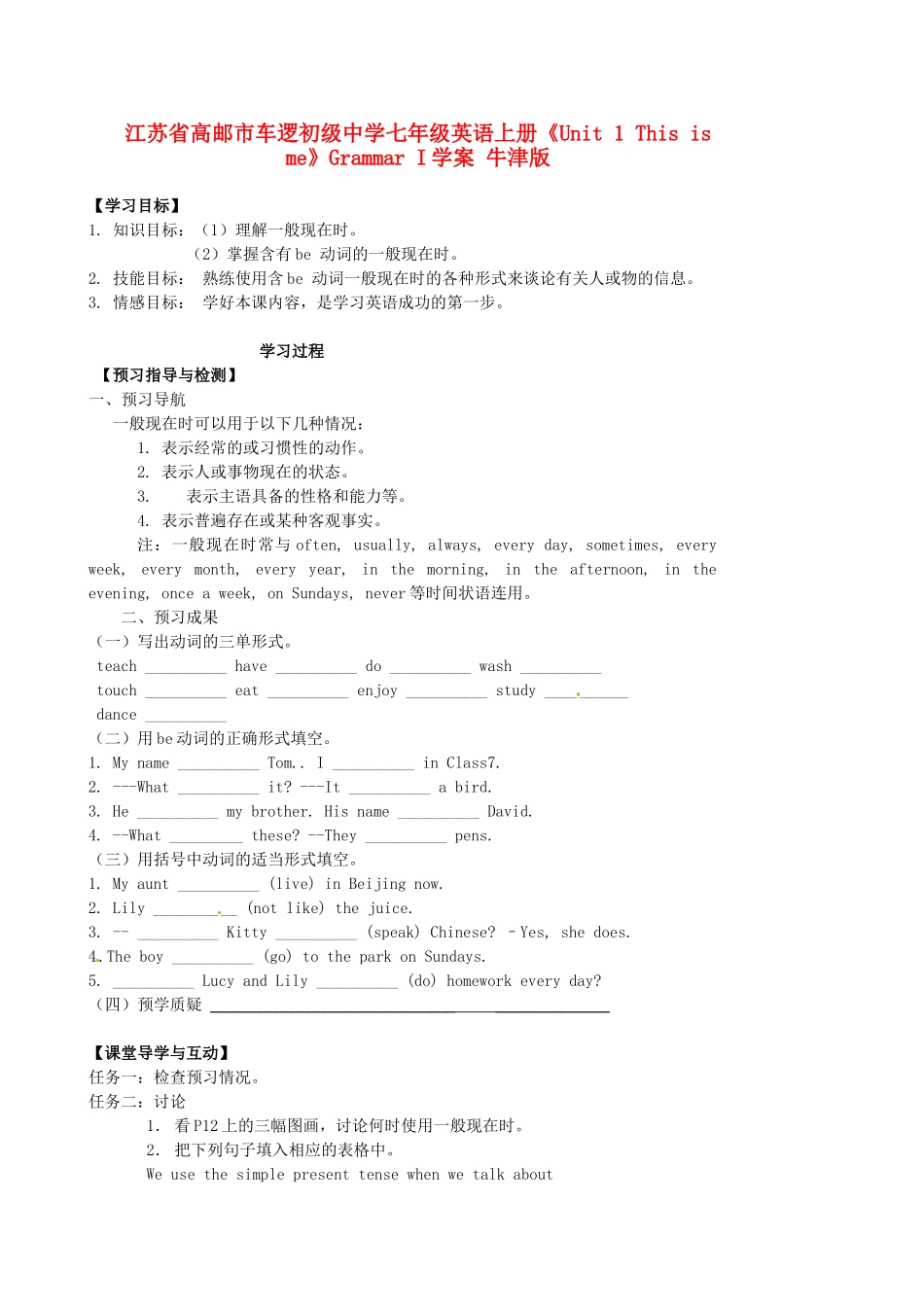 江苏省高邮市车逻初级中学七年级英语上册《Unit 1 This is me》Grammar I学案 牛津版_第1页