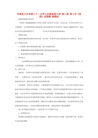 甘肃省兰州市第三十一中学七年级地理下册 第三章 第5节《美国》说课稿 湘教版