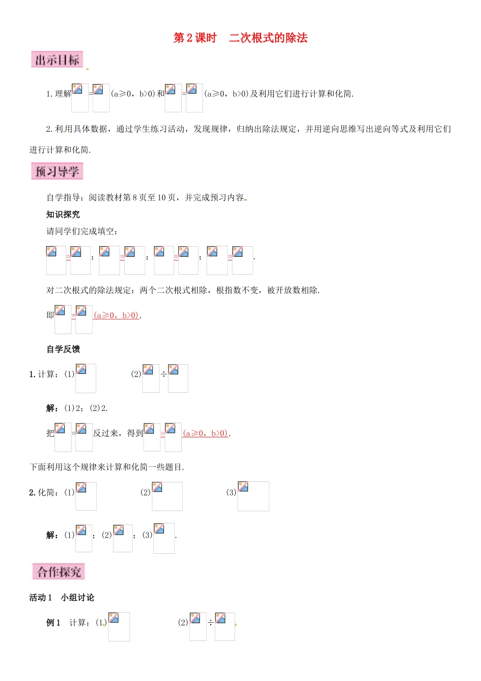 八年级数学下册 16.2 二次根式的乘除 第2课时 二次根式的除法导学案 （新版）新人教版-（新版）新人教版初中八年级下册数学学案_第1页