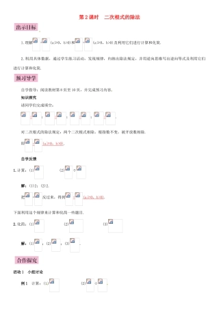 八年级数学下册 16.2 二次根式的乘除 第2课时 二次根式的除法导学案 （新版）新人教版-（新版）新人教版初中八年级下册数学学案