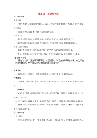 安徽省合肥市龙岗中学七年级历史 《开放与交流》教案 北师大版