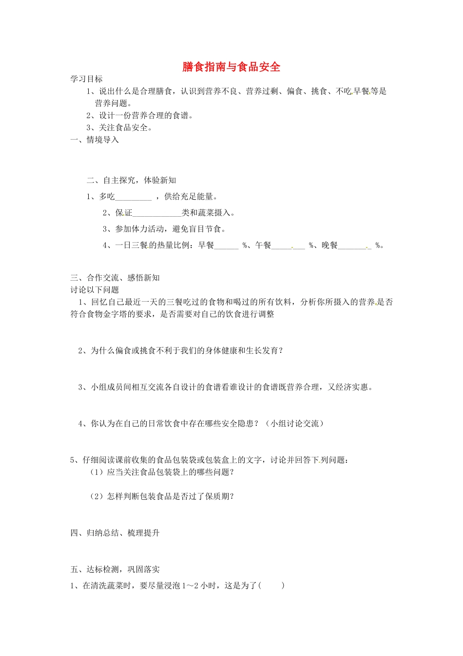 湖南省古丈县古阳中学七年级生物下册 第4单元 第9章 第三节 膳食指南与食品安全导学案（无答案） 苏教版_第1页