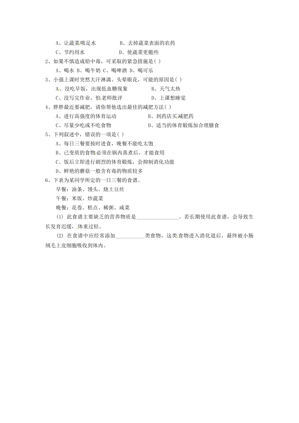 湖南省古丈县古阳中学七年级生物下册 第4单元 第9章 第三节 膳食指南与食品安全导学案（无答案） 苏教版_第2页