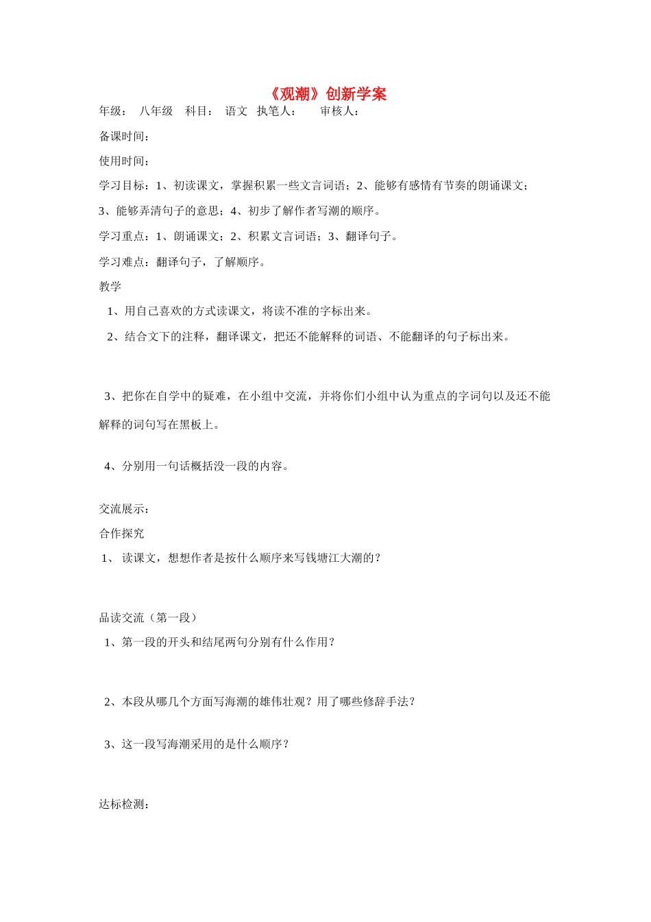 八年级语文上册：第28课《观潮》创新学案新人教版_第1页
