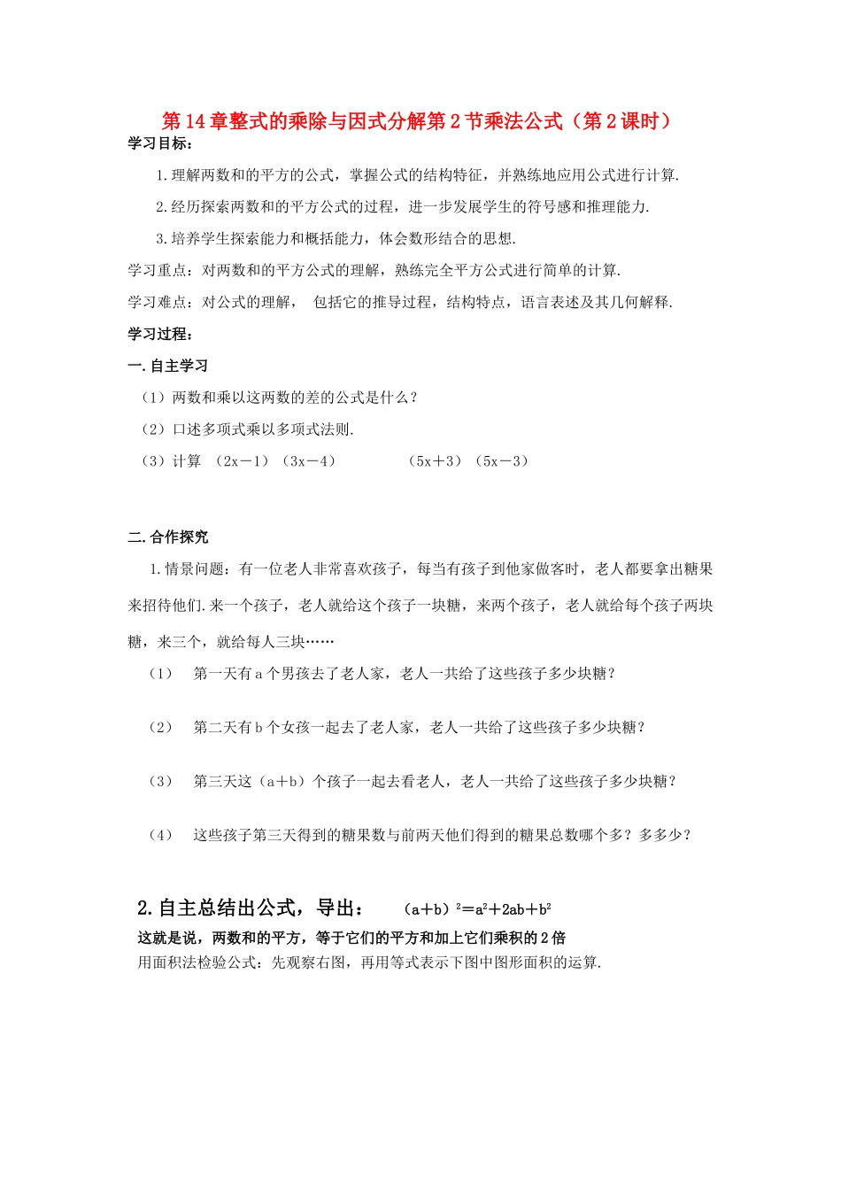 八年级数学上册 第14章整式的乘除与因式分解第2节乘法公式（第2课时）导学案 新人教版-新人教版初中八年级上册数学学案_第1页