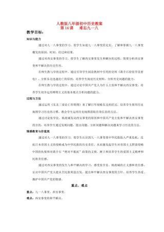 八年级历史上册《难忘九一八》教案人教版