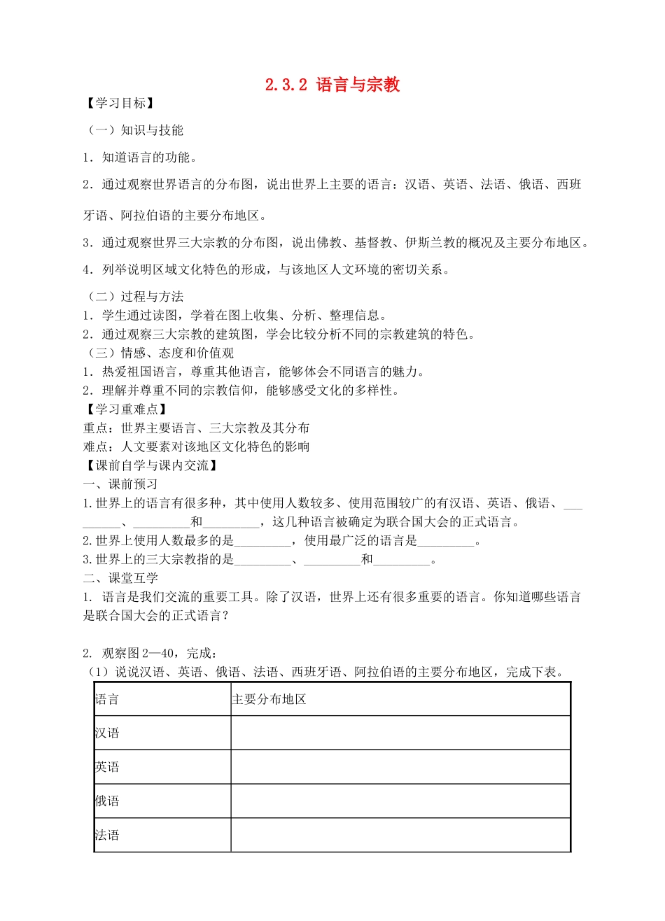 八年级历史与社会上册 2.3.2 语言与宗教学案 人教版-旧人教版初中八年级上册历史与社会教学案_第1页