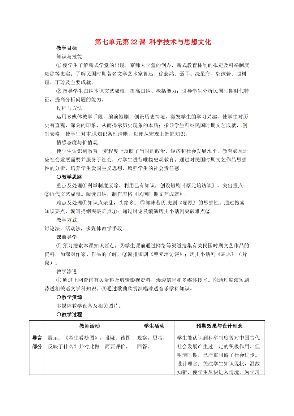 安徽省枞阳县钱桥初级中学八年级历史上册 第七单元第22课 科学技术与思想文化配套教案 新人教版_第1页