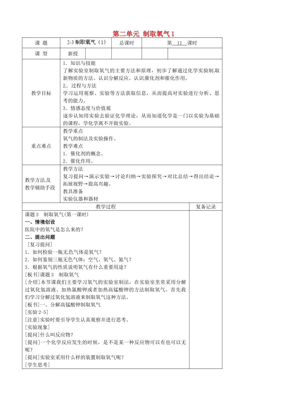 江苏省南京市上元中学九年级化学上册 第二单元 制取氧气1教案 （新版）新人教版_第1页