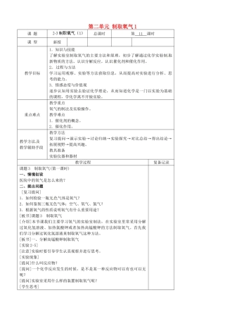 江苏省南京市上元中学九年级化学上册 第二单元 制取氧气1教案 （新版）新人教版