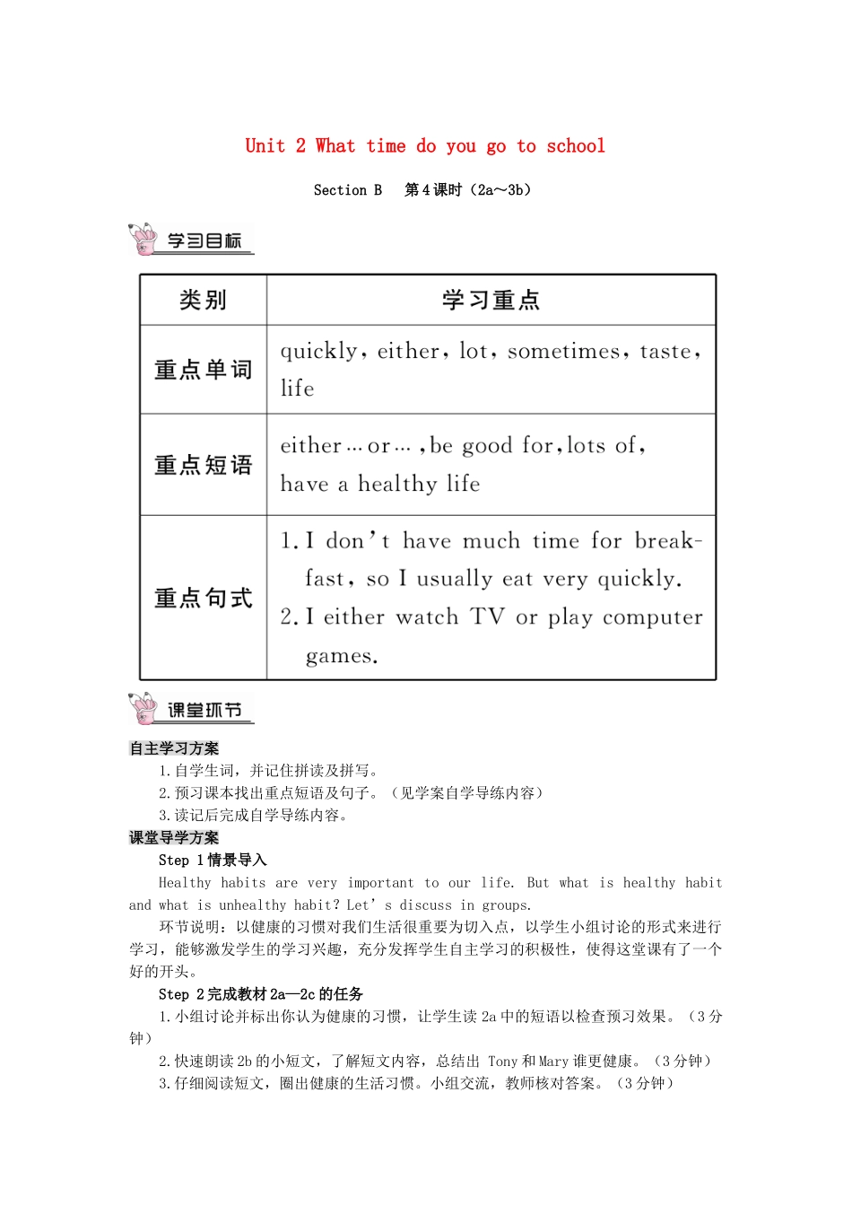 春七年级英语下册 Unit 2 What time do you go to school Section B（第4课时）导学案 （新版）人教新目标版-（新版）人教新目标版初中七年级下册英语学案_第1页