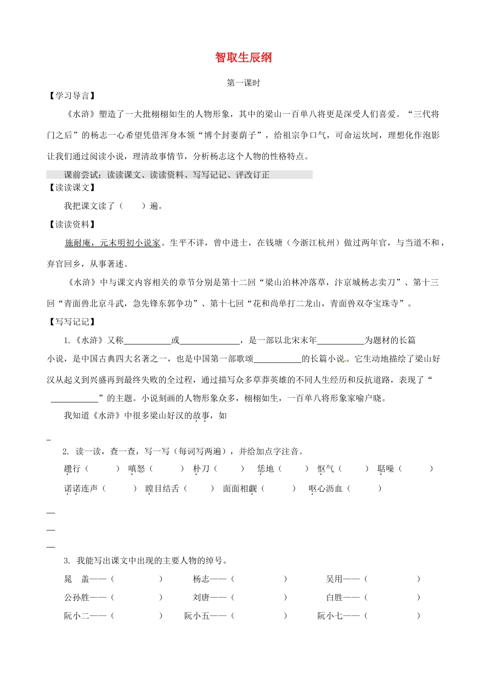 江苏省淮安市九年级语文上册 第六单元 21《智取生辰纲》导学案 新人教版-新人教版初中九年级上册语文学案_第1页