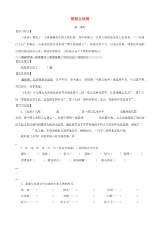 江苏省淮安市九年级语文上册 第六单元 21《智取生辰纲》导学案 新人教版-新人教版初中九年级上册语文学案
