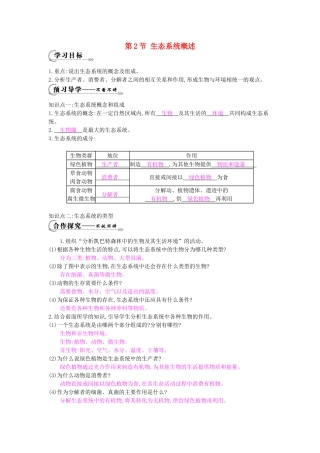 八年级生物下册 第23章 第2节《生态系统概述》导学案 北师大版-北师大版初中八年级下册生物学案