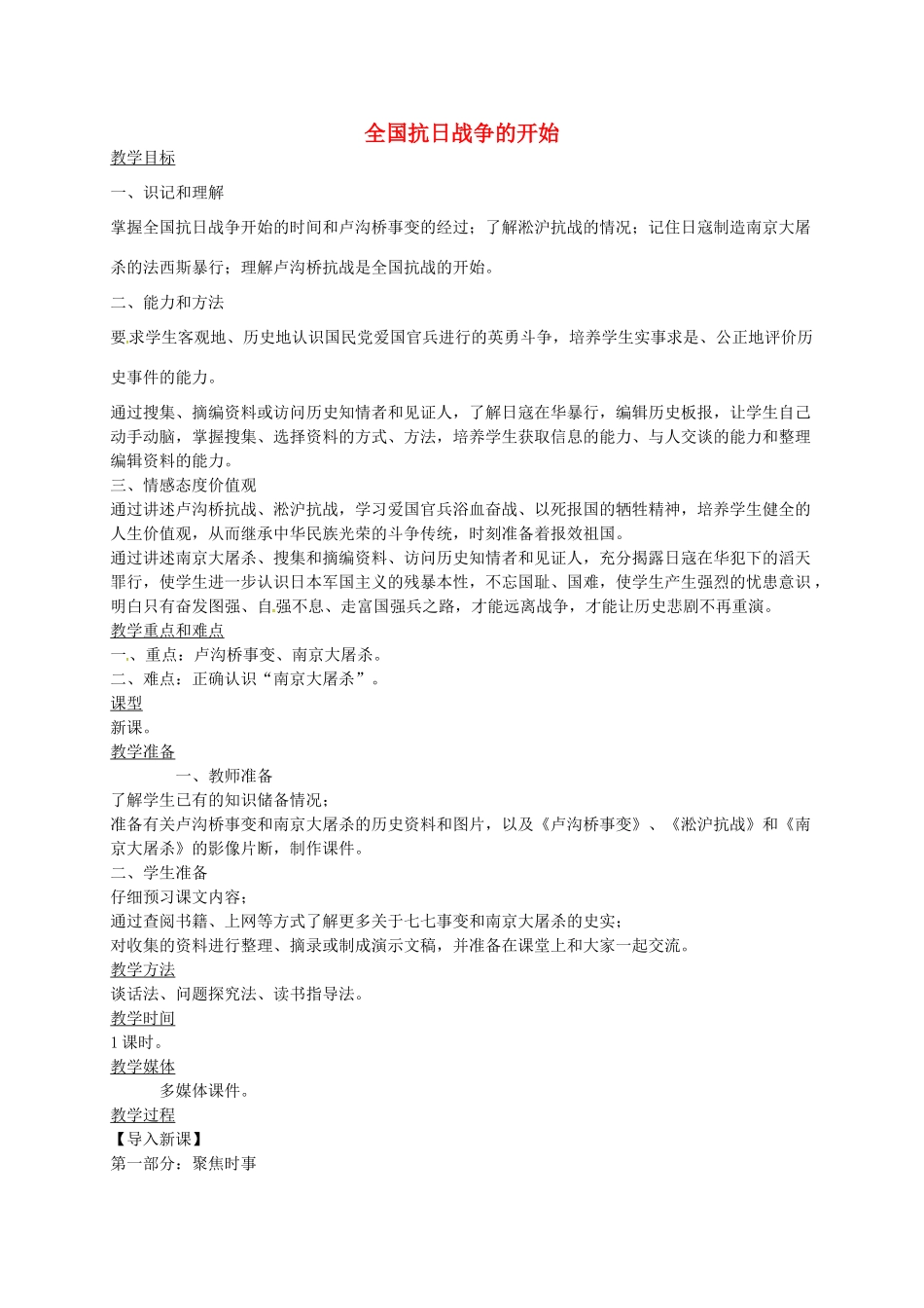 八年级历史上册 第14课 全国抗日战争的开始教案2 川教版-川教版初中八年级上册历史教案_第1页