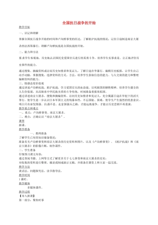 八年级历史上册 第14课 全国抗日战争的开始教案2 川教版-川教版初中八年级上册历史教案