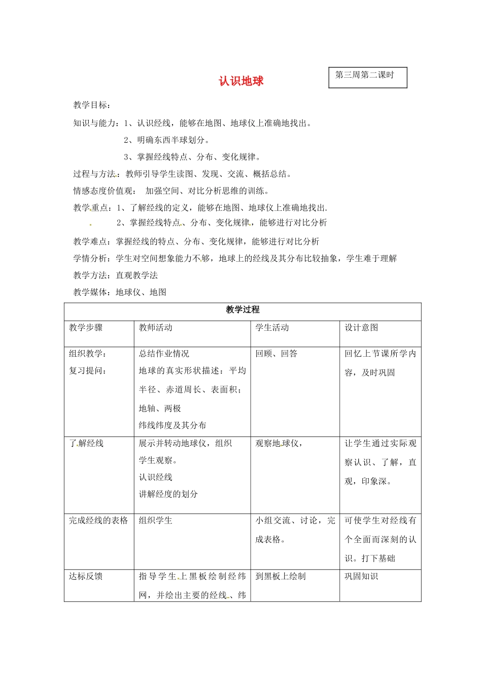 甘肃省兰州市第十九中学七年级地理上册 2.1《认识地球》经线 经纬网教案 湘教版_第1页