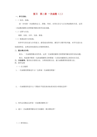 湖南省洪江芙蓉中学八年级数学《第二章 一次函数（二）》复习学案