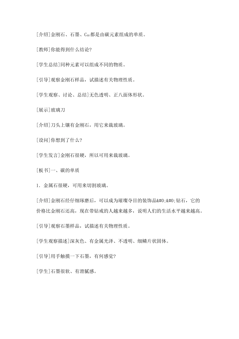 河南省郑州市巩义市八年级化学 金刚石、石墨教案 人教五四学制版_第3页