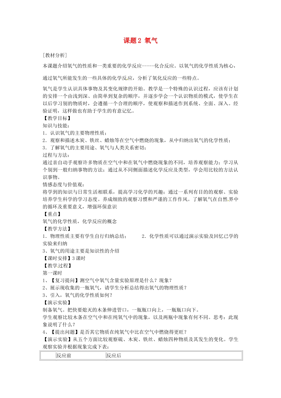 安徽省合肥市琥珀中学九年级化学上册 课题2 氧气教案 （新版）新人教版_第1页