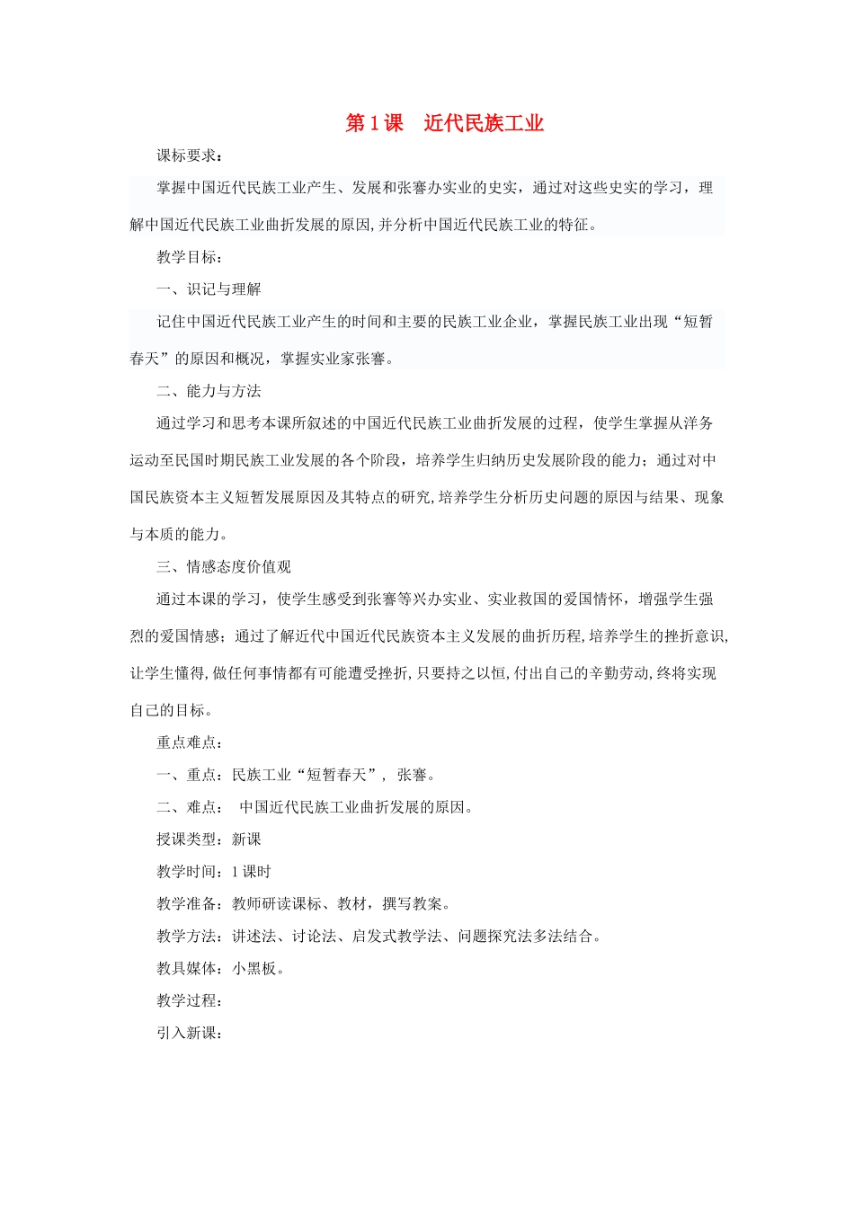 八年级历史上：第1课《近代民族工业》教案（川教版）_第1页