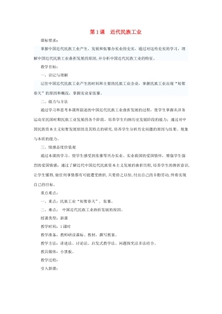 八年级历史上：第1课《近代民族工业》教案（川教版）