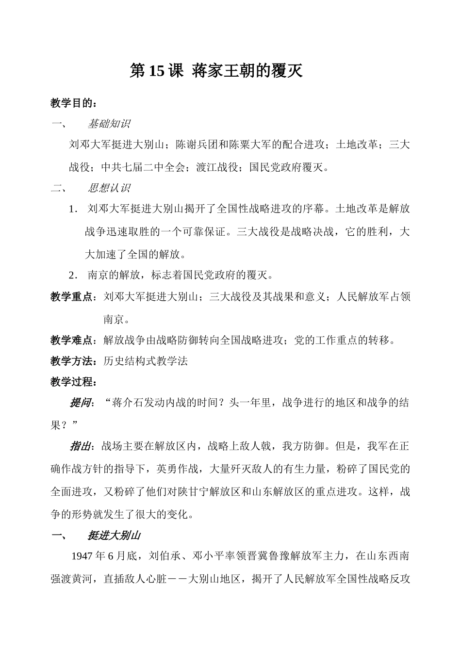 八年级历史 蒋家王朝的覆灭教案_第1页