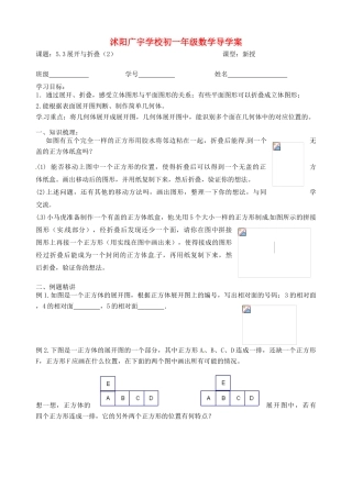 江苏省沭阳县广宇学校七年级数学 5.3《展开与折叠（2）》学案