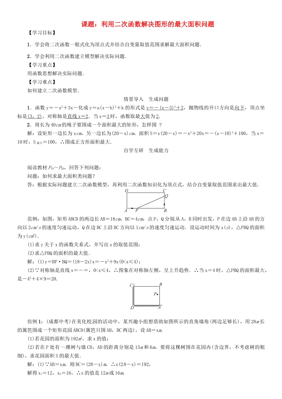 春九年级数学下册 26 二次函数 课题 利用二次函数解决图形的最大面积问题学案 （新版）华东师大版-（新版）华东师大版初中九年级下册数学学案_第1页
