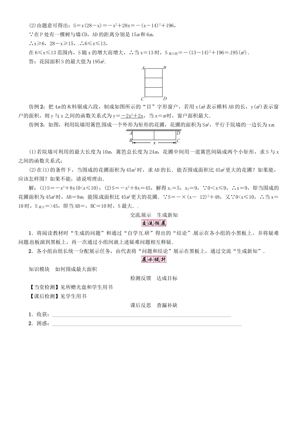春九年级数学下册 26 二次函数 课题 利用二次函数解决图形的最大面积问题学案 （新版）华东师大版-（新版）华东师大版初中九年级下册数学学案_第2页