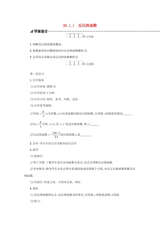春九年级数学下册 26 反比例函数 26.1 反比例函数 26.1.1 反比例函数学案 （新版）新人教版-（新版）新人教版初中九年级下册数学学案