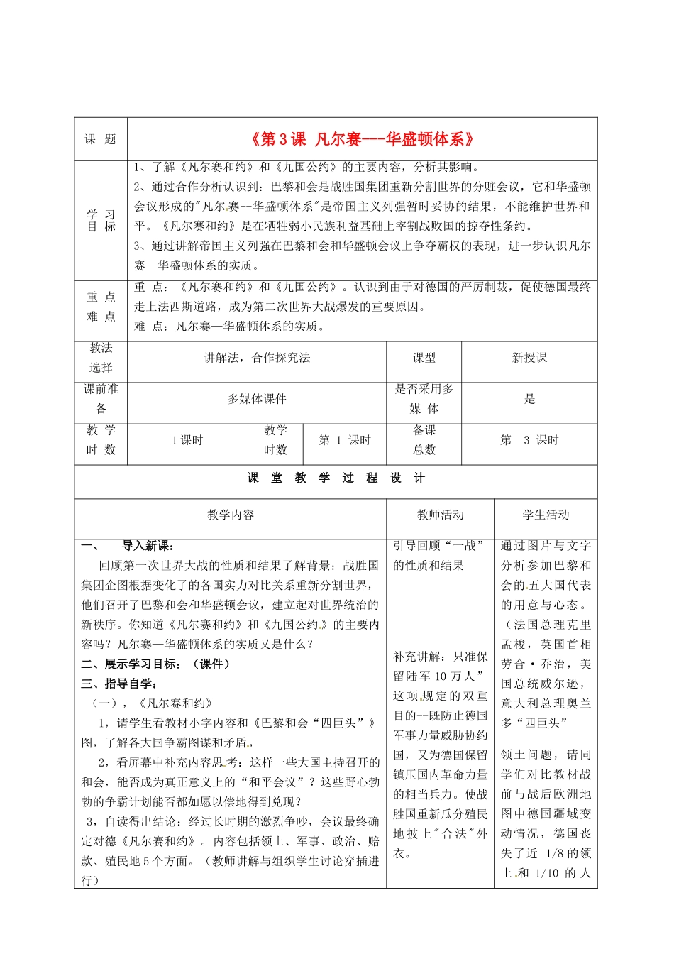 甘肃省酒泉市瓜州二中九年级历史下册《第3课 凡尔赛---华盛顿体系》教学案 北师大版_第1页