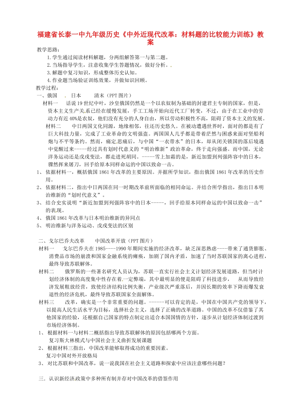 福建省长泰一中九年级历史《中外近现代改革：材料题的比较能力训练》教案_第1页