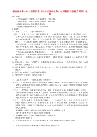 福建省长泰一中九年级历史《中外近现代改革：材料题的比较能力训练》教案