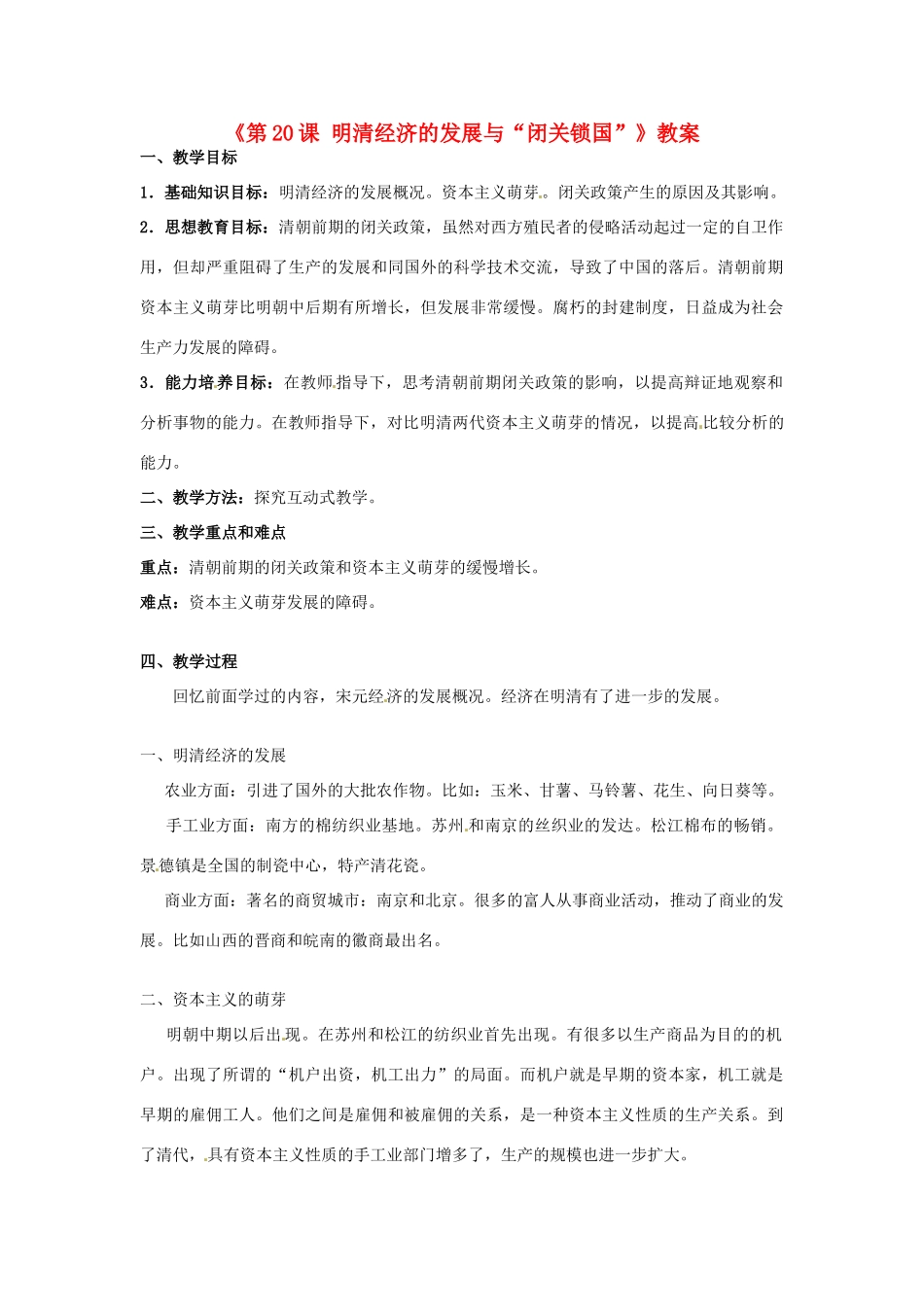 吉林省长春五中七年级历史下册《第20课 明清经济的发展与“闭关锁国”》教案 新人教版_第1页