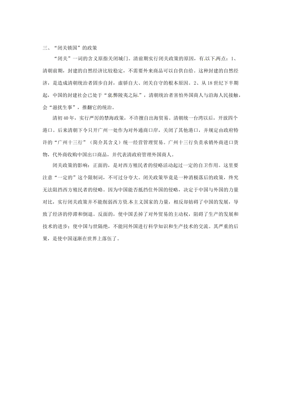 吉林省长春五中七年级历史下册《第20课 明清经济的发展与“闭关锁国”》教案 新人教版_第2页