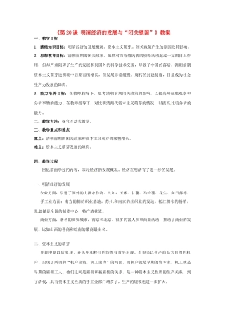 吉林省长春五中七年级历史下册《第20课 明清经济的发展与“闭关锁国”》教案 新人教版